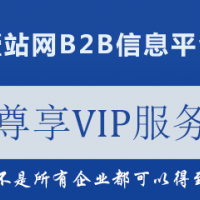 B2B信息平台推广会员服务升级